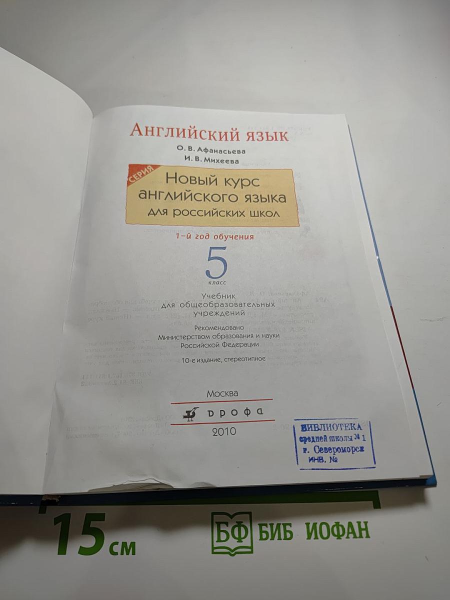 Английский язык. 5 класс. 1-й год обучения