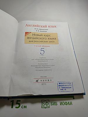 Английский язык. 5 класс. 1-й год обучения