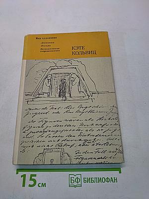 Кэте Кольвиц. Дневники, письма, воспоминания