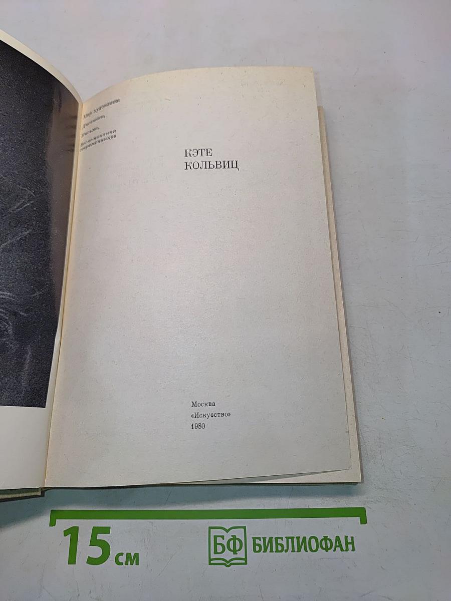 Кэте Кольвиц. Дневники, письма, воспоминания