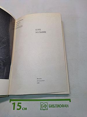 Кэте Кольвиц. Дневники, письма, воспоминания