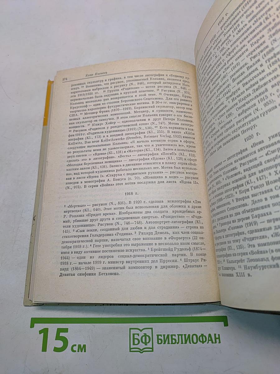 Кэте Кольвиц. Дневники, письма, воспоминания