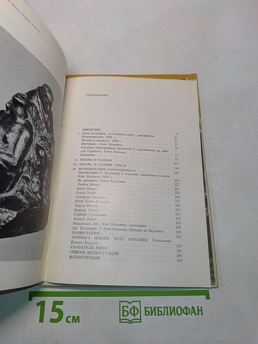 Кэте Кольвиц. Дневники, письма, воспоминания