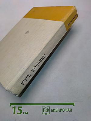 Кэте Кольвиц. Дневники, письма, воспоминания