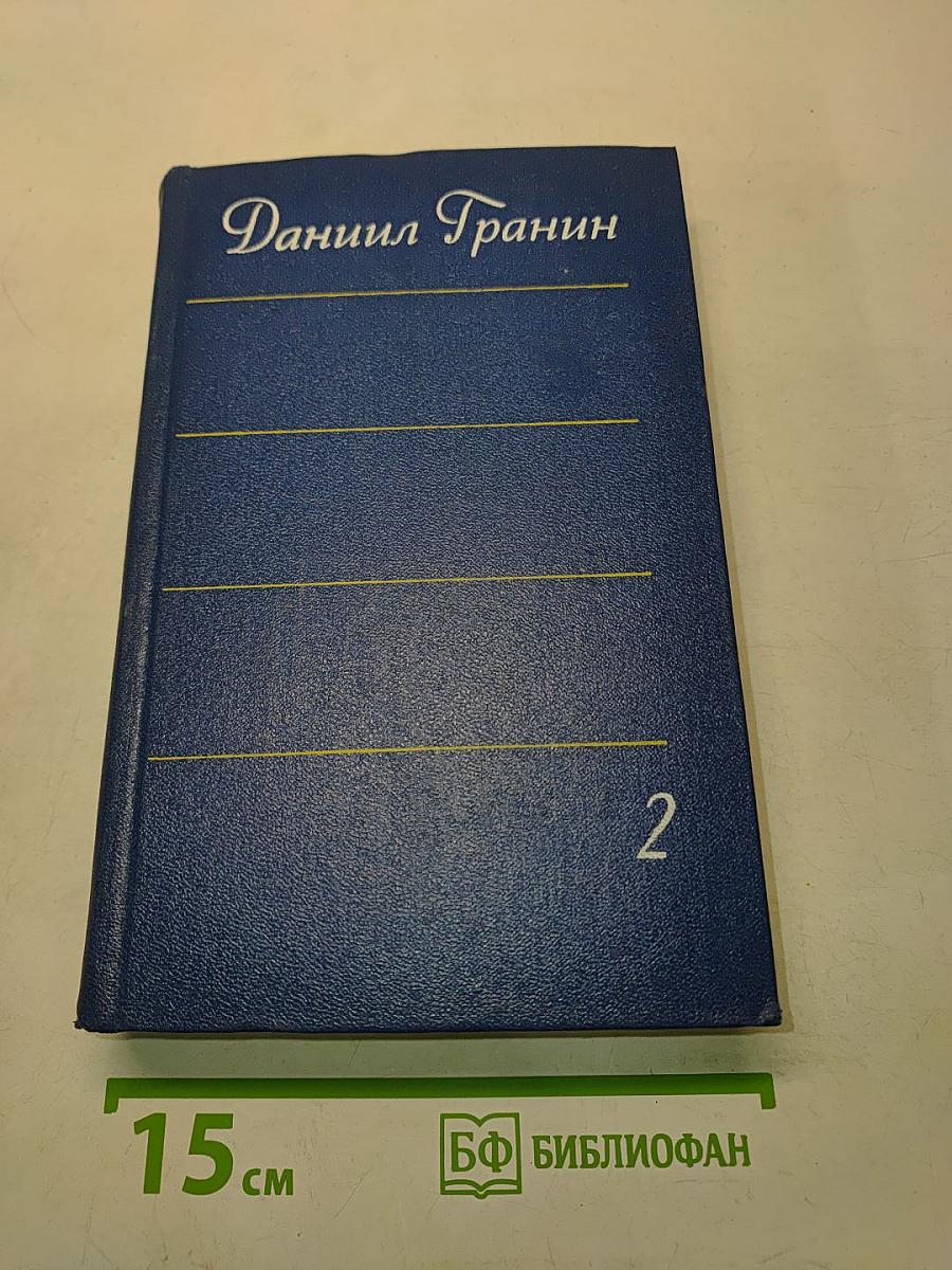 Собрание сочинений. Том второй