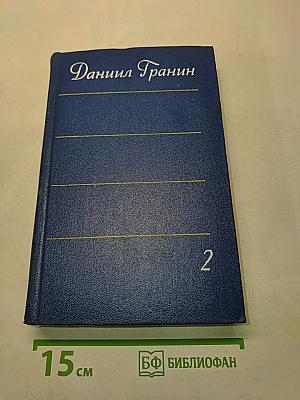 Собрание сочинений. Том второй