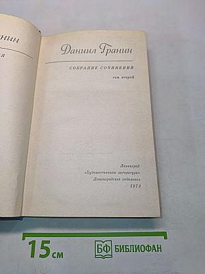 Собрание сочинений. Том второй