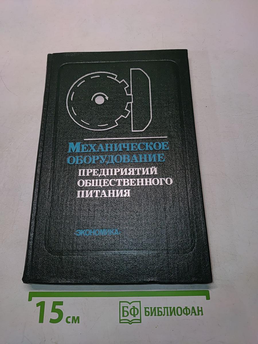 Механическое оборудование предприятий общественного питания