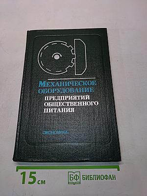 Механическое оборудование предприятий общественного питания