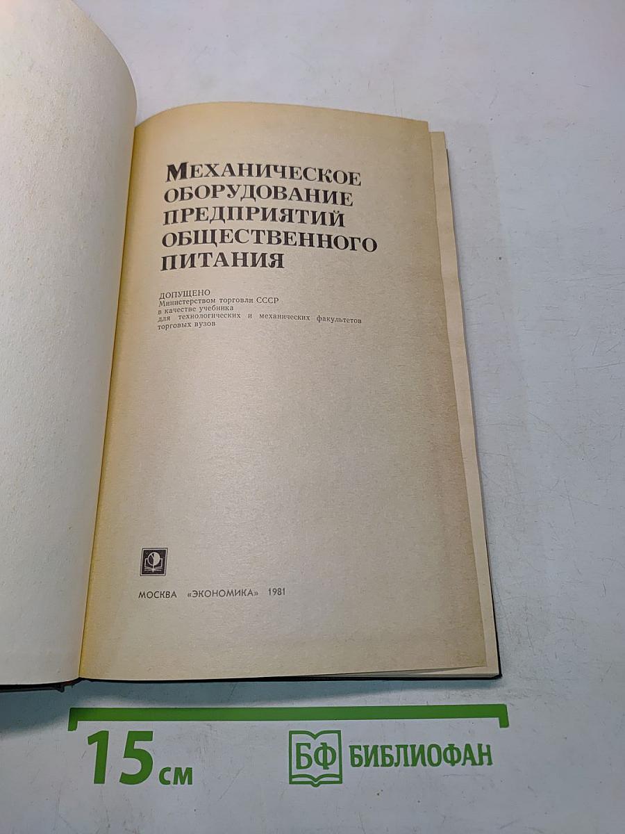 Механическое оборудование предприятий общественного питания