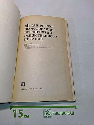 Механическое оборудование предприятий общественного питания