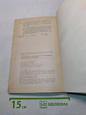 Механическое оборудование предприятий общественного питания