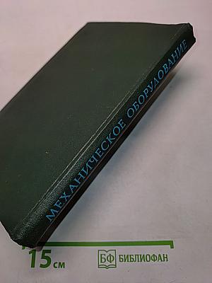 Механическое оборудование предприятий общественного питания