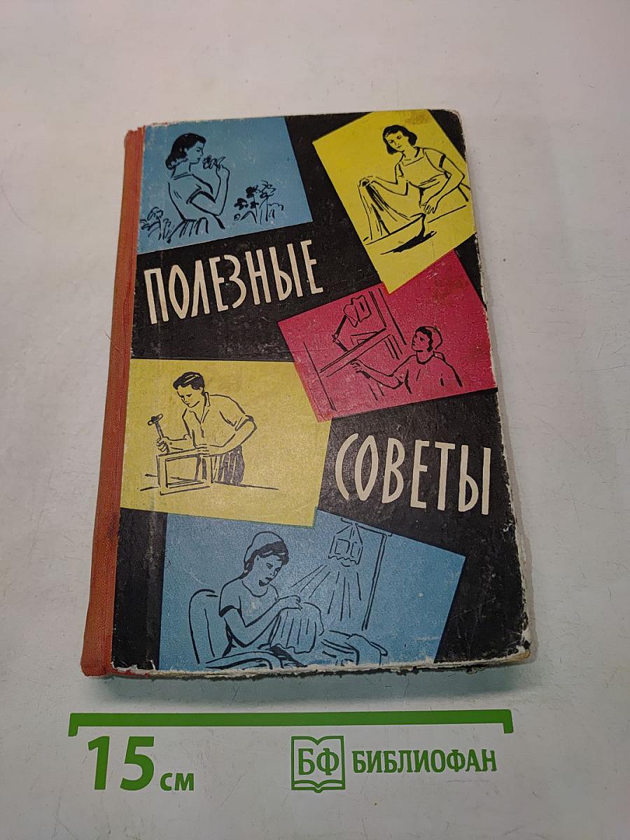 Полезные советы