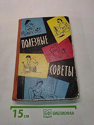 Полезные советы