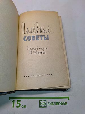Полезные советы