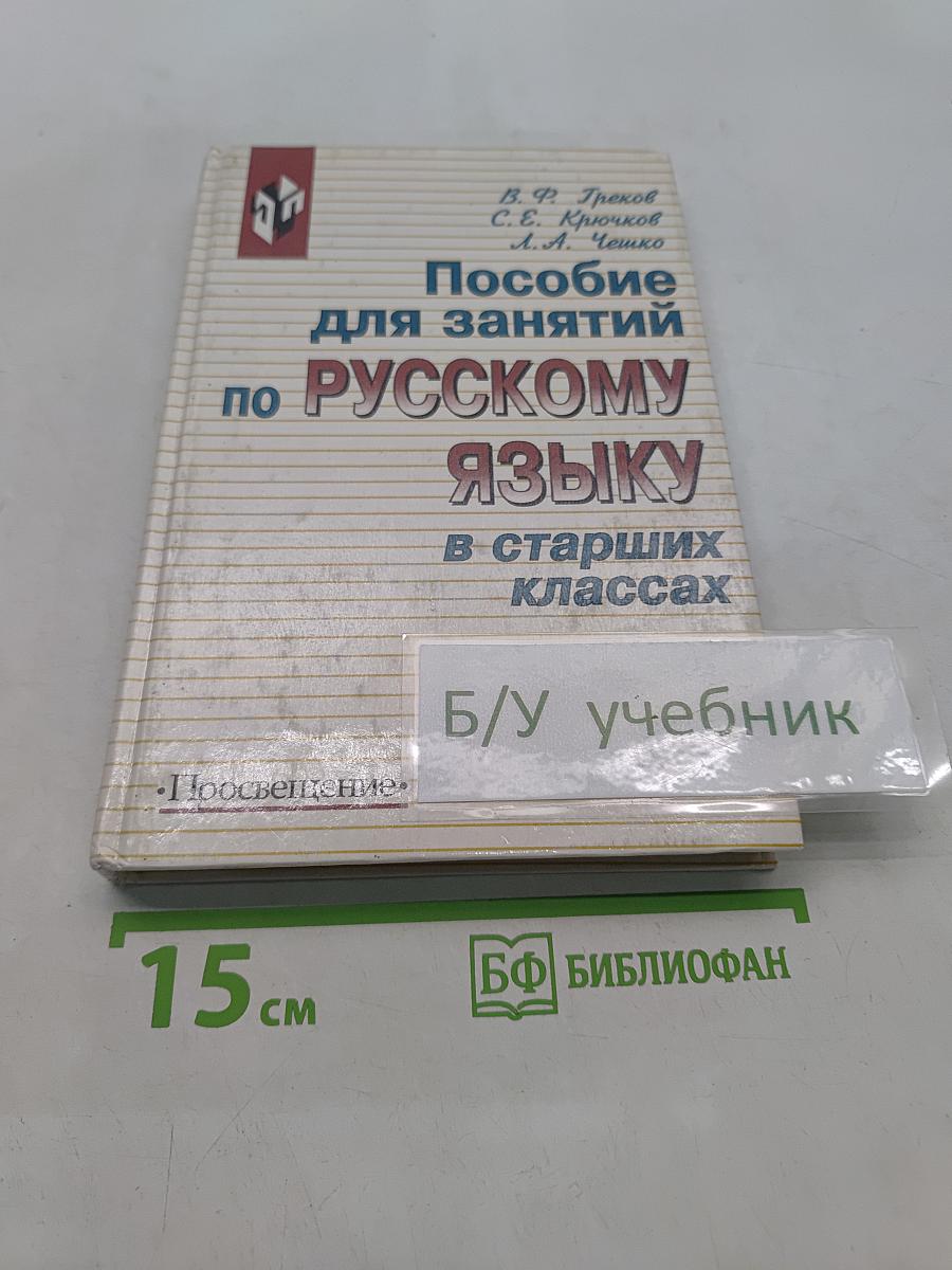Пособие для занятий по русскому языку в старших классах