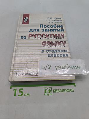 Пособие для занятий по русскому языку в старших классах