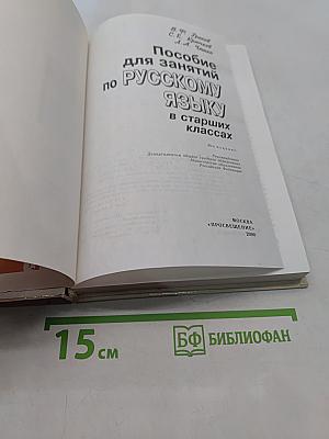 Пособие для занятий по русскому языку в старших классах