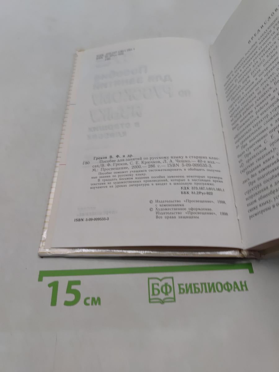 Пособие для занятий по русскому языку в старших классах