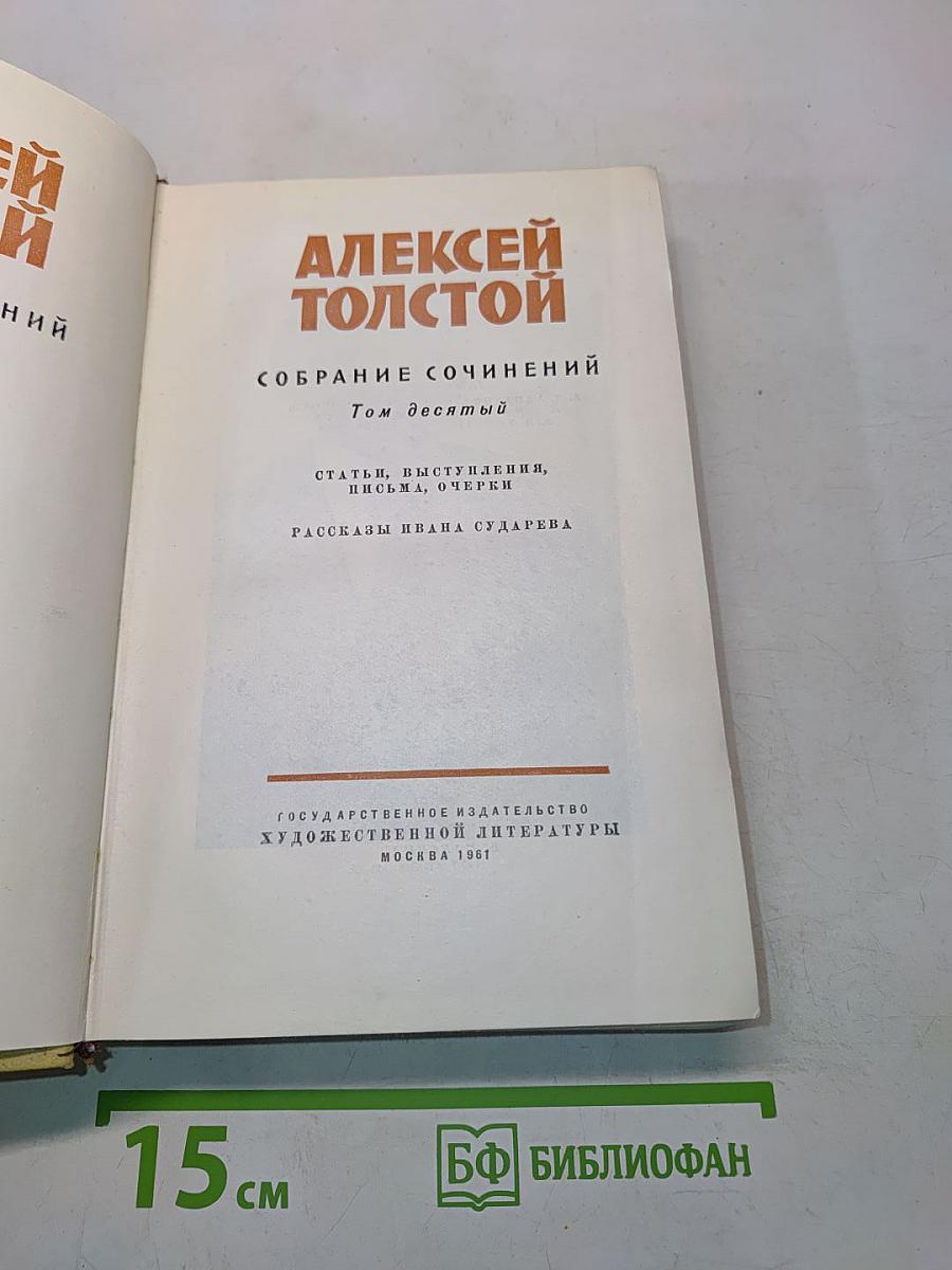 Собрание сочинений. Том десятый