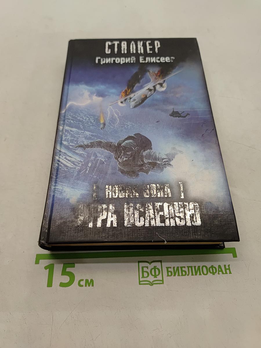 Сталкер. Новая зона. Игра вслепую