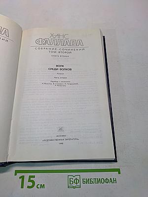 Фаллада. Собрание сочинений. Том 2. Волк среди волков