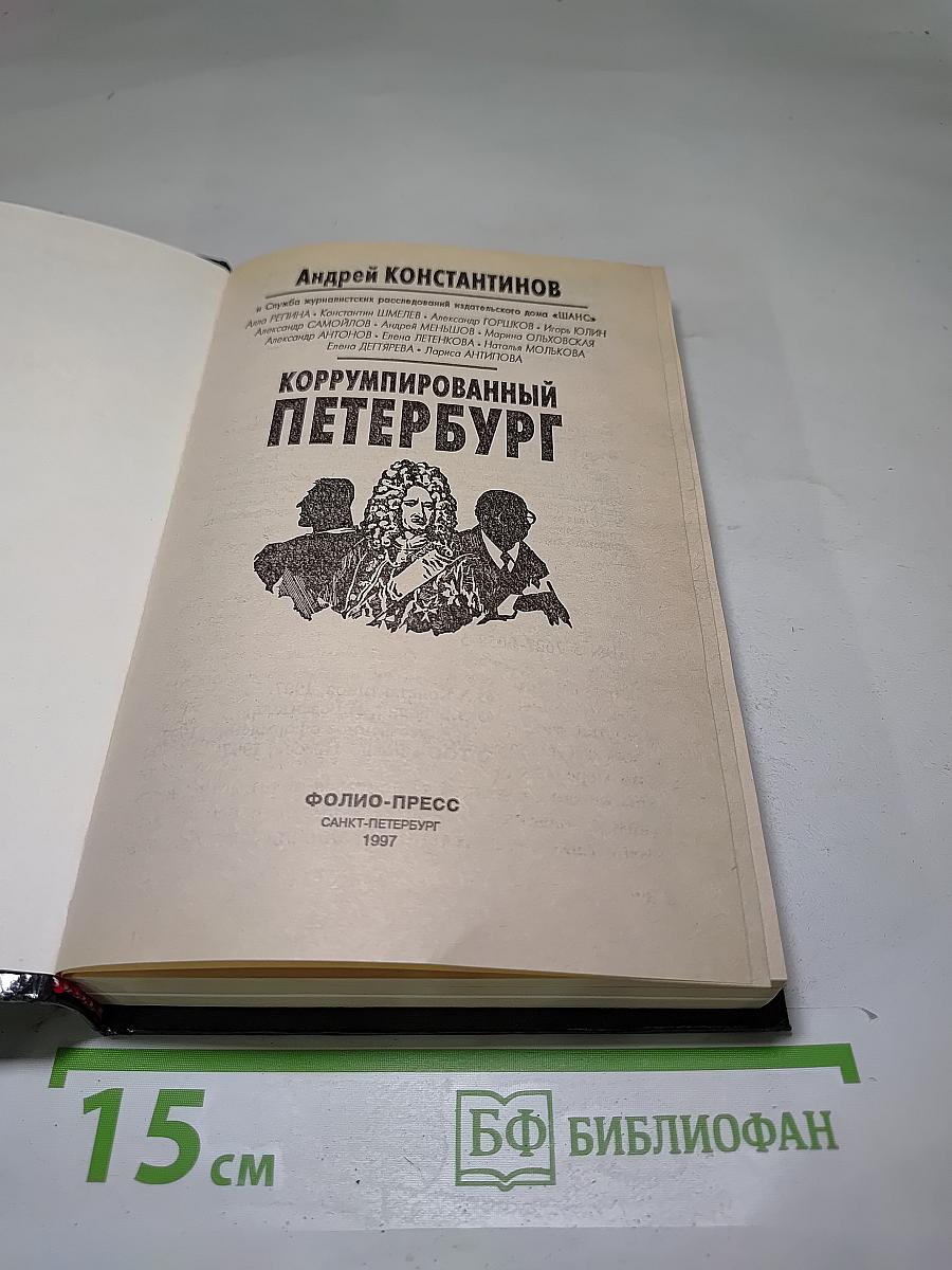 Коррумпированный Петербург