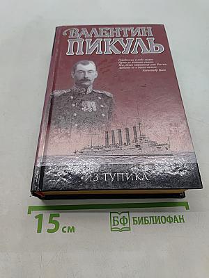 Из тупика