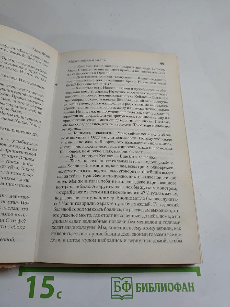 Мастер ветров и закатов