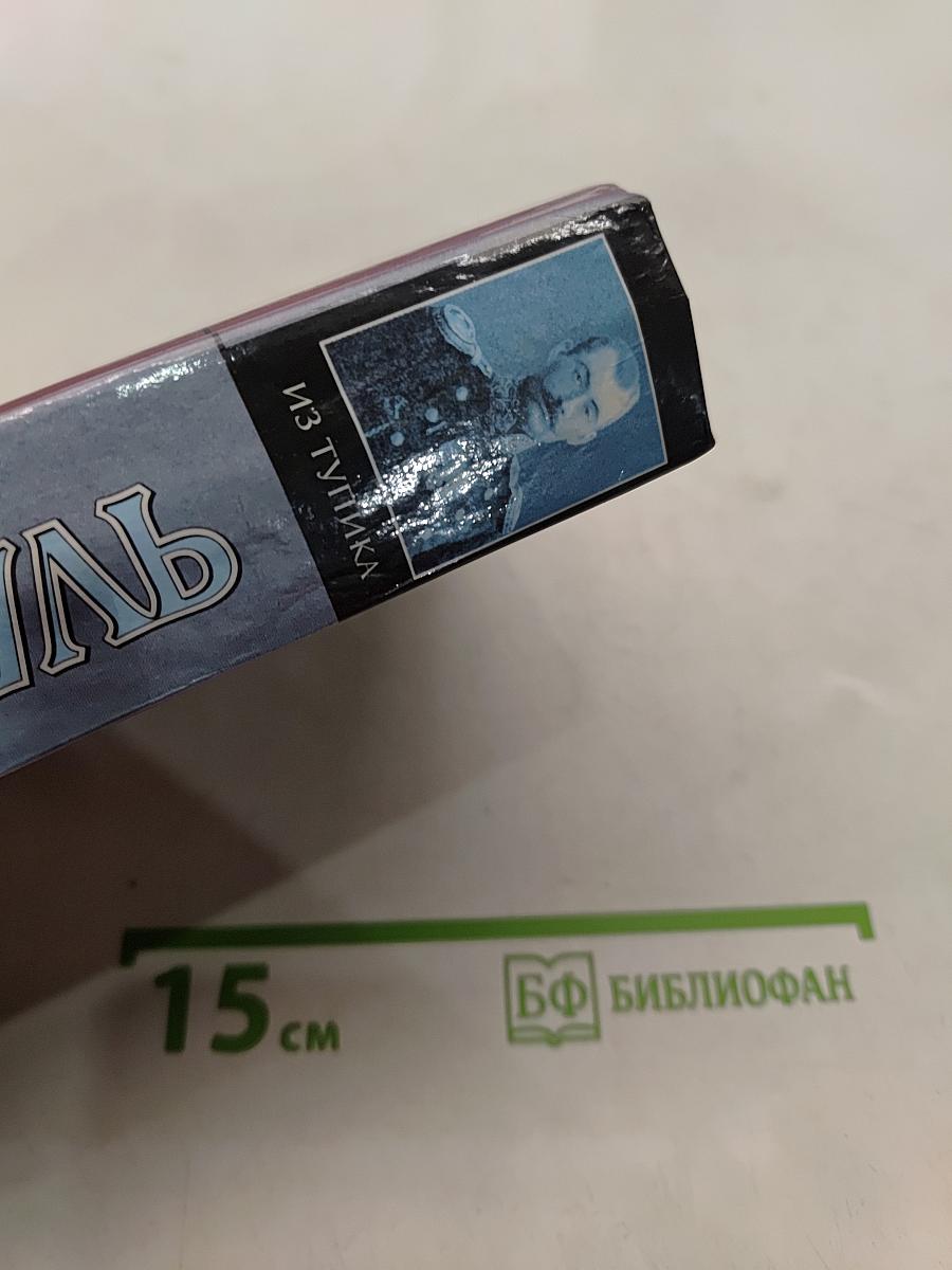 Из тупика