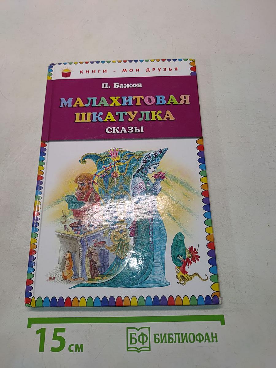Малахитовая шкатулка