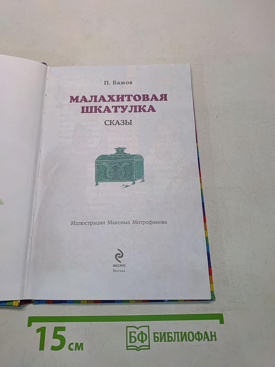 Малахитовая шкатулка