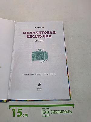 Малахитовая шкатулка