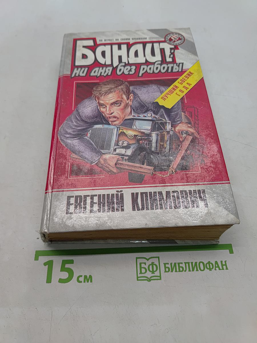 Бандит: ни дня без работы