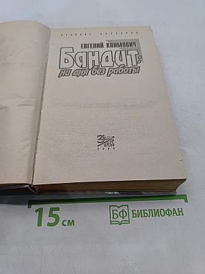 Бандит: ни дня без работы