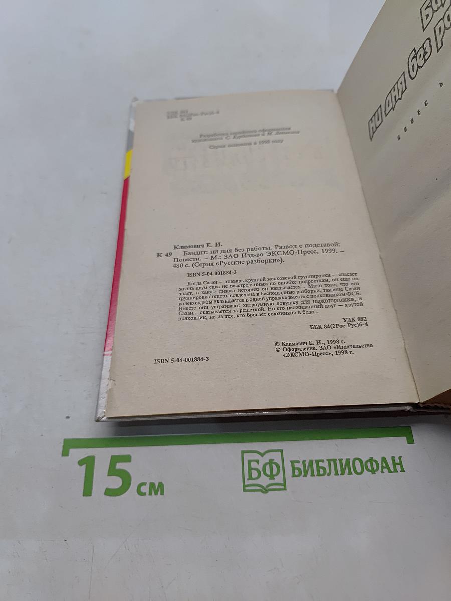 Бандит: ни дня без работы