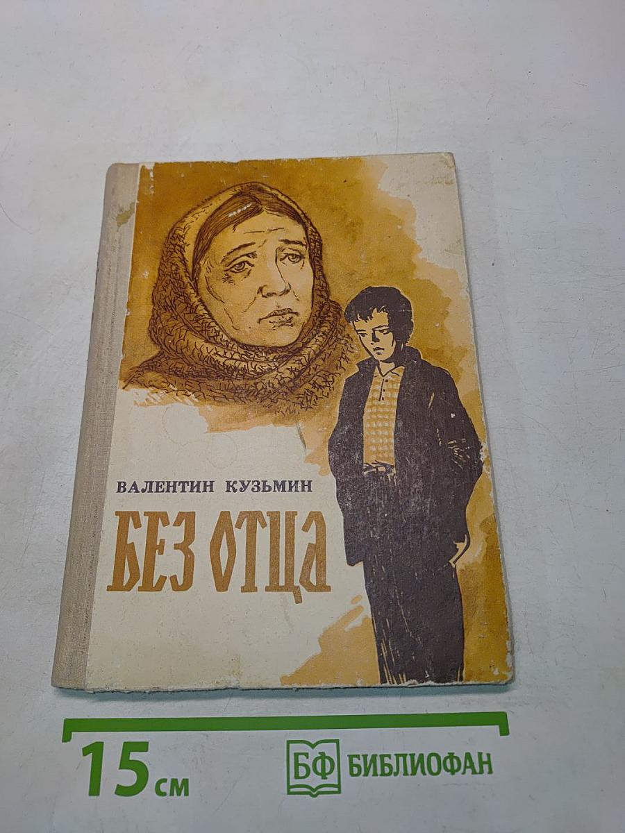 Без отца