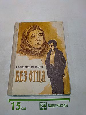 Без отца