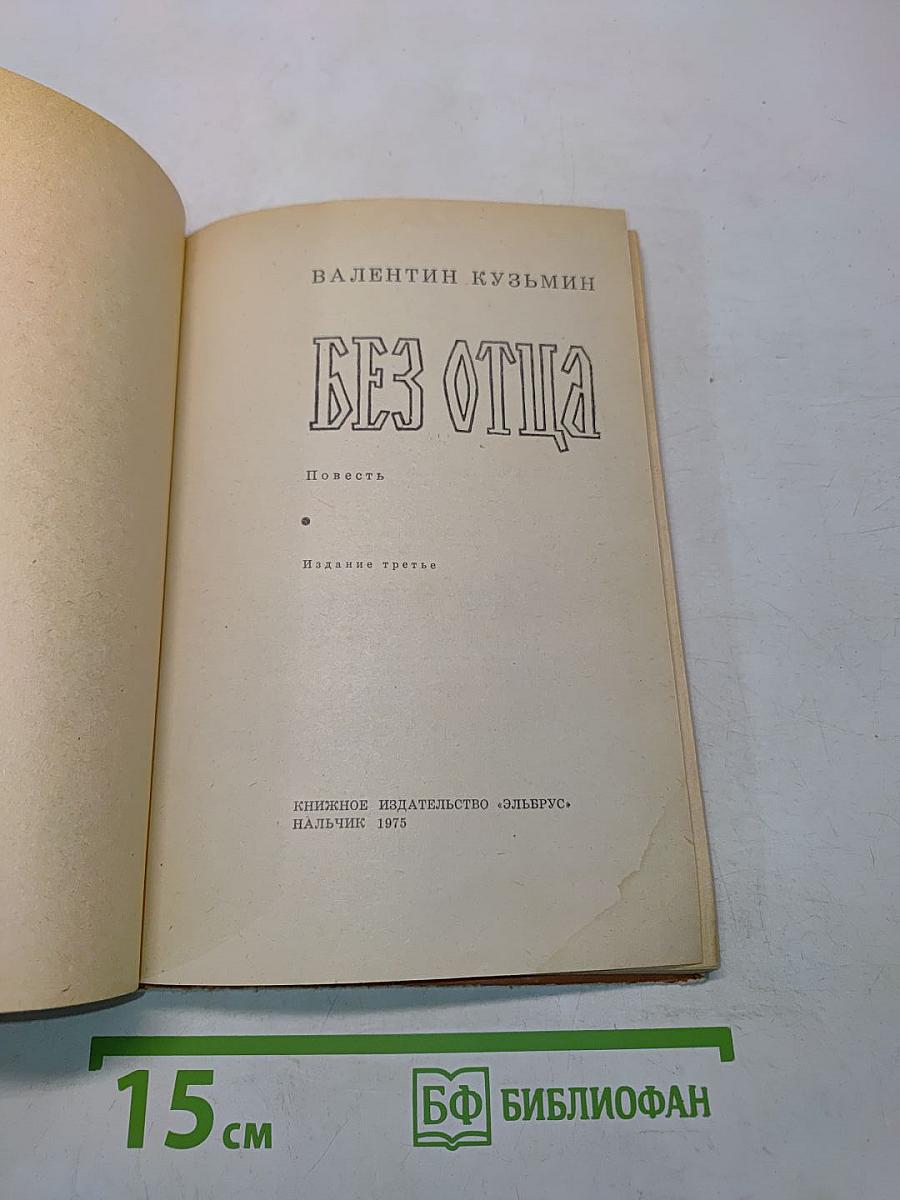 Без отца