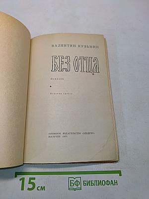 Без отца