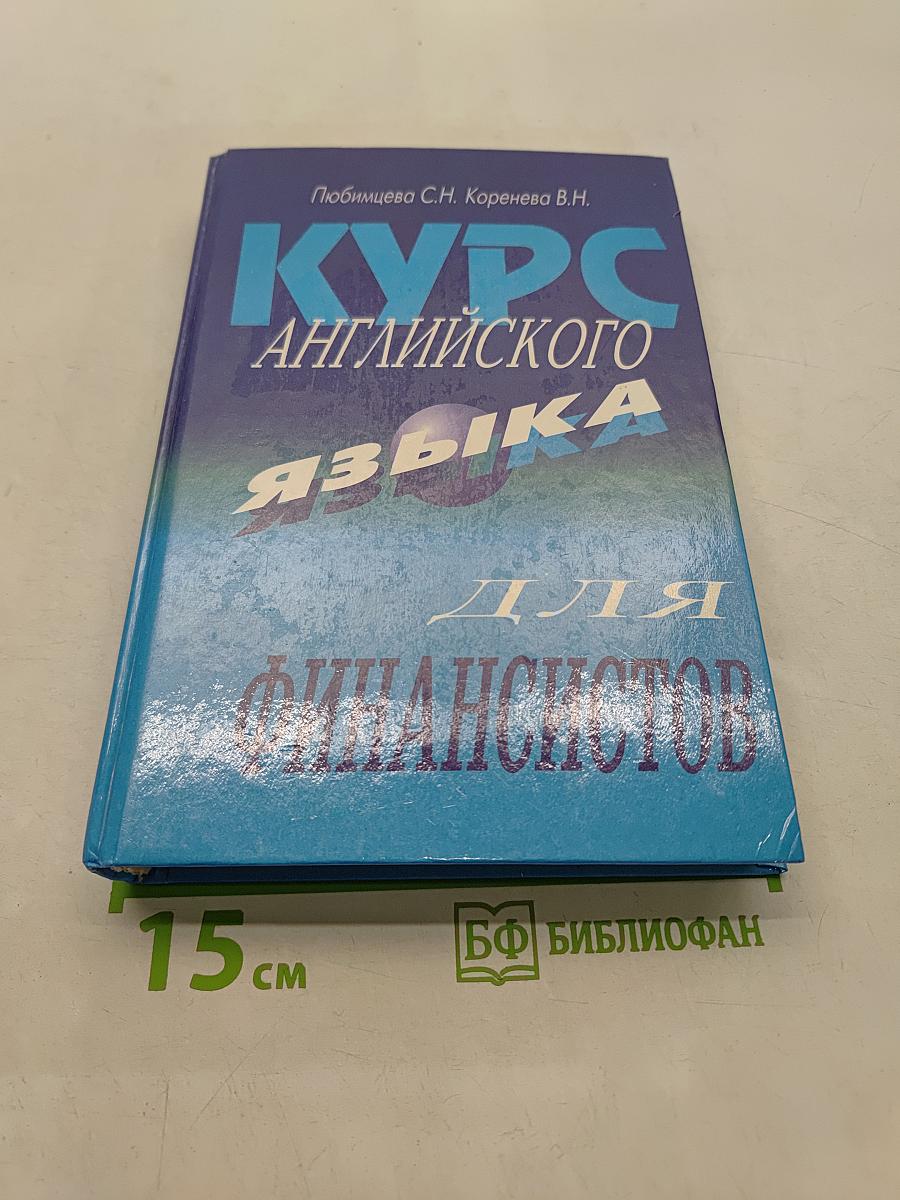 Курс английского языка для финансистов. Учебник