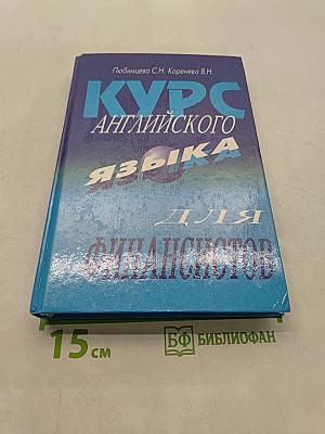 Курс английского языка для финансистов. Учебник