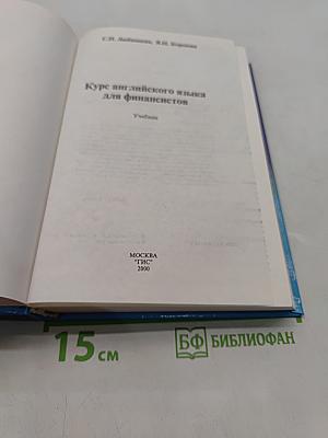 Курс английского языка для финансистов. Учебник