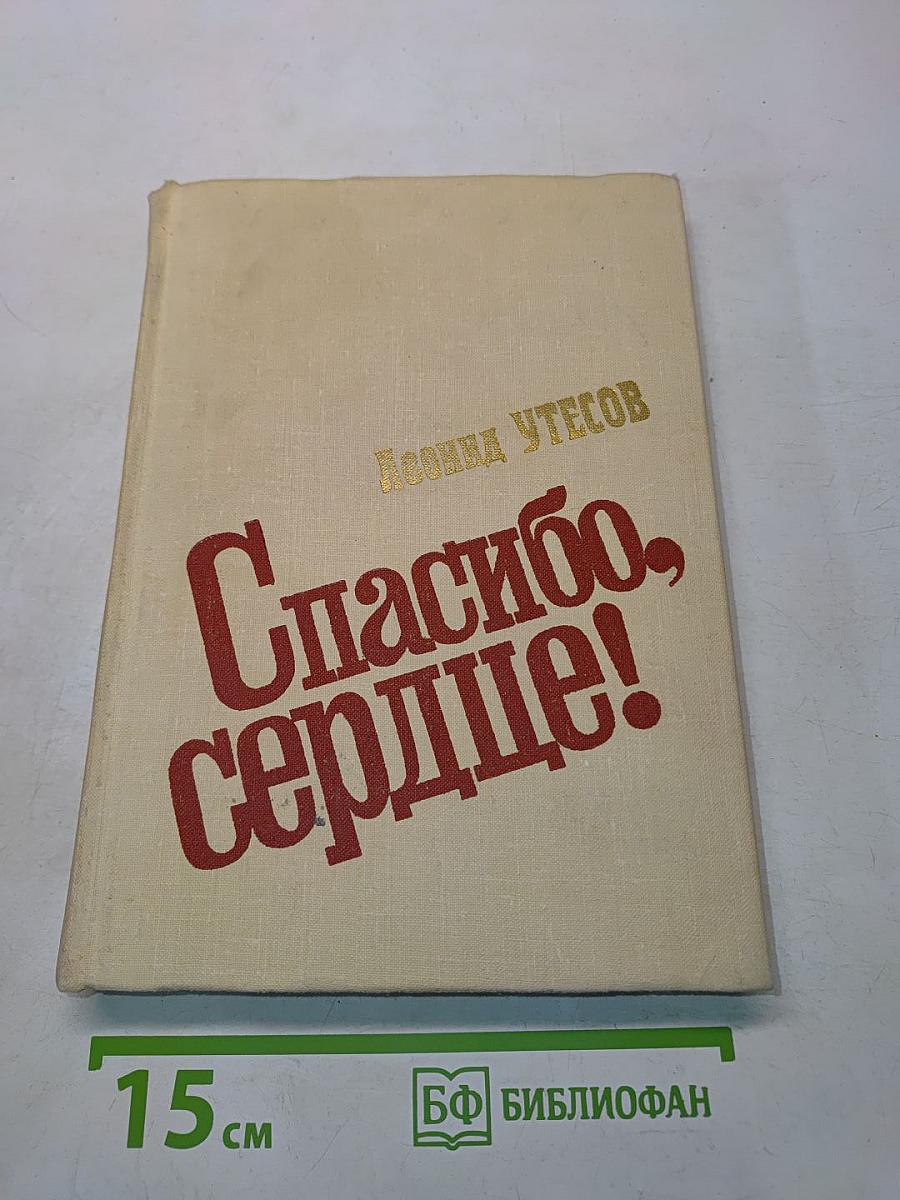 Спасибо, сердце!