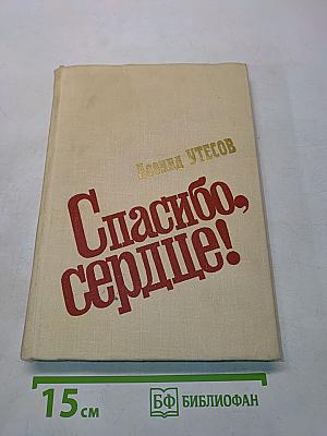 Спасибо, сердце!