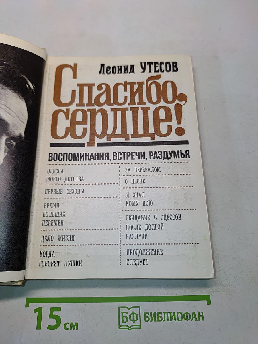 Спасибо, сердце!