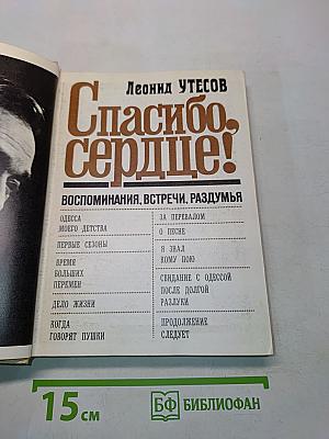 Спасибо, сердце!
