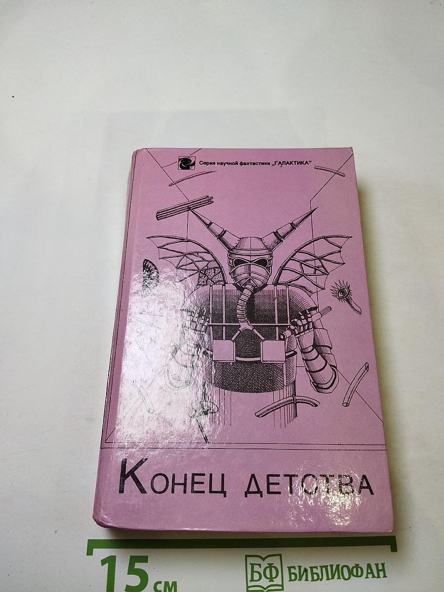 Конец детства