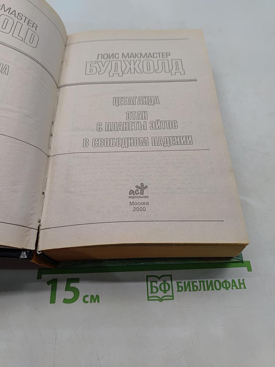 Цетаганда. Этап с планеты Эйтос. В свободном падении